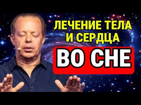 ЛЕЧЕНИЕ СЕРДЦА И ТЕЛА ВО СНЕ! 🔥 Уникальная ночная медитация Джо Диспензы!