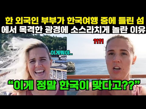 한 외국인 부부가 한국여행 중에 들린섬에서 목격한 광경에 소스라치게 놀란이유 "이게 정말 한국이 맞다고?"