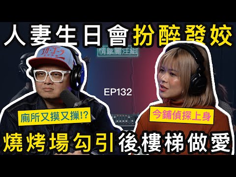 中女扮單身，隱瞞人妻身份溝仔，帶去廁所激戰！｜情感關注組