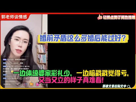 一边体谅婆家彩礼少，一边暗戳戳觉得亏，又当又立的样子真难看！婚前矛盾这么多婚后能过好?郭延娇婚恋咨询