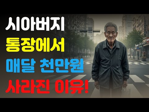 [인생사연] 시아버지 통장서 매달 1천만원 사라진 이유 #시아버지비밀 #비밀일기장 #어르신사연