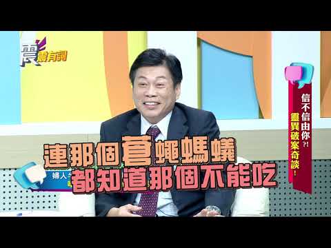 震震有詞#018 完整版 - 信不信由你？！靈異破案奇談！(上)