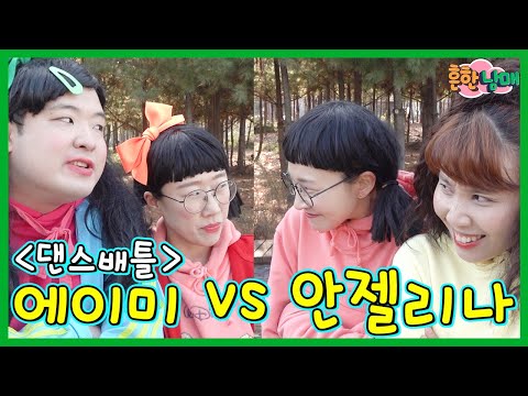 에이미 자매와 안젤리나 자매의 병맛 댄스배틀!ㅋㅋㅋ(흔한남매)