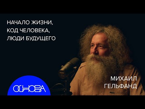 БИОИНФОРМАТИК Михаил Гельфанд: Эволюция, Секс как причина, ДНК как программа, Появление жизнь