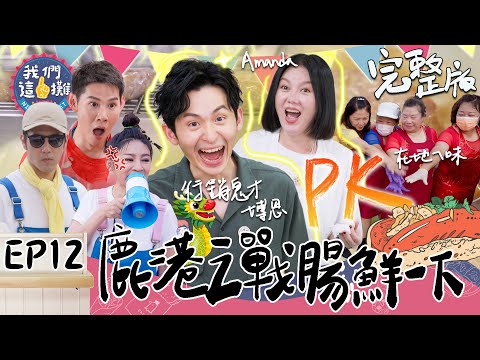 EP12 完整版｜曾博恩拯救這一攤業績！苗可麗加持 食材都免錢 超狂行銷直接和鹿港媽媽PK 倒數之戰！營業額有救嗎？｜我們這一攤｜王彩樺 胡宇威 夏和熙 苗可麗 曾博恩｜彰化鹿港老街
