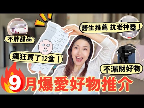 9月爆愛🔥不漏財好物｜瘋狂回購面膜｜醫生推薦抗老神器｜不肥減壓甜品｜終極不老Tips