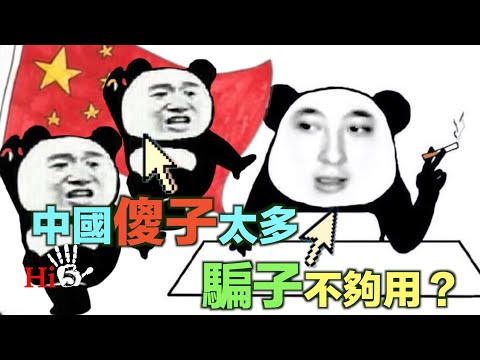 李肅挑戰周孝正：中國傻子太多 騙子不夠用？