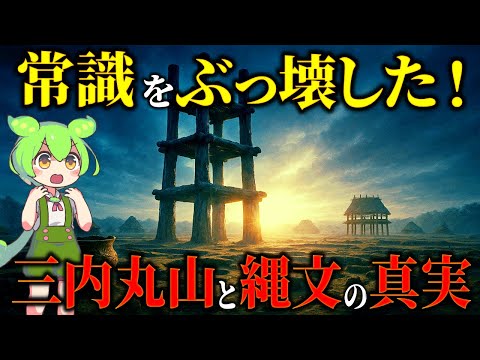 An upside-down textbook! The lost advanced Jomon civilization revealed at the Sannai-Maruyama site