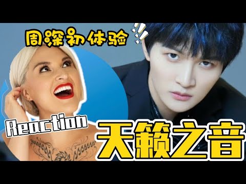國外聲樂老師點評周深 Vocal Coach Reaction to Zhou Shen