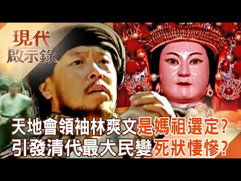 媽祖選定林爽文起義「做為天地會領袖」烘爐地出梟雄？引發清代最大民變「被乾隆皇帝處以凌遲極刑」？！ 2025.04.13 #現代啟示錄  @57History