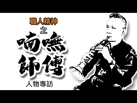 職人精神 之 喃嘸師傅