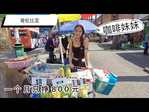 哥伦比亚麦德林街头的咖啡妹妹，一个月挣800元，生活如此艰难