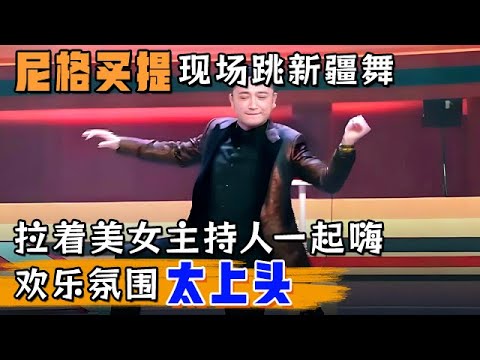 太会了!尼格买提现场跳新疆舞,拉着美女主持人一起嗨,这欢乐氛围太上头!【明星同学会】