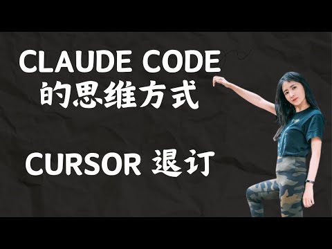 Claude Code的思维方式。学完效率起飞，退订 Cursor!