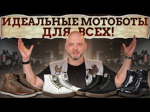 Как выбрать МОТОБОТЫ, чтобы не отвалились ноги?! / Учимся выбирать мотоциклетные ботинки
