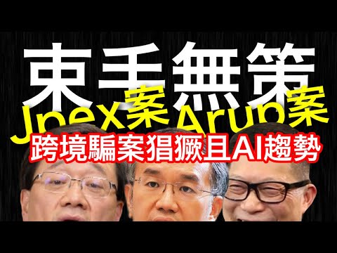 251017【鴻綠燈】EP1156潘焯鴻 | 跨國詐騙越來越猖狂 | 電騙已開始被AI取代 | Jpex Arup案警方束手無策