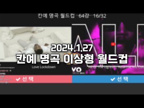 2024.1.27) 스틸로 칸예 명곡 이상형 월드컵