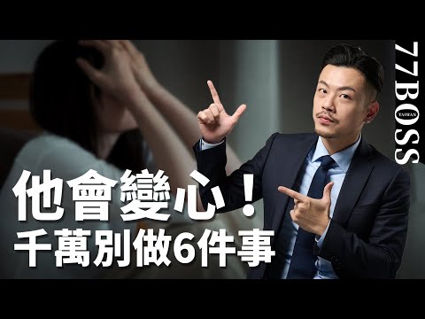 戀愛6件事千萬別做,不然絕對失戀分手!!【77老大】