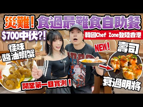 韓國Chef Zone登陸香港！尖沙咀新開自助餐大災難！$700得90分鐘？！怪味醬油蝦蟹＋超腥三文魚＋壽司衰過明將！開業第一日實測！