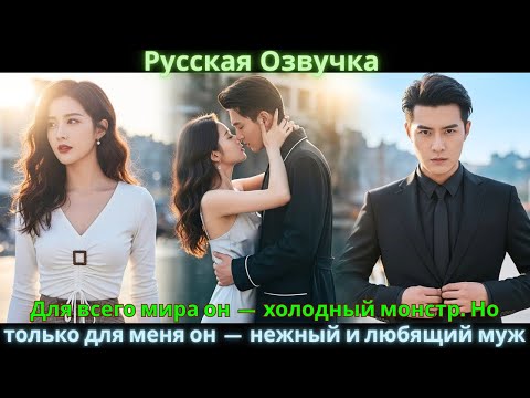 Для всего мира он — холодный монстр. Но только для меня он — нежный и любящий муж #drama #дорама