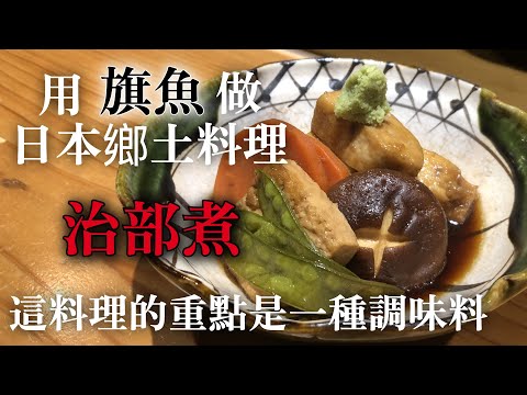 【旗魚煮熟料理】本來要用雞肉做　但日本鄉土料理＂治部煮＂是跟魚肉非常搭　原因是最後調味料的關係　外面變冷了就一定要吃　介紹用旗魚做的＂治部煮＂製作方法