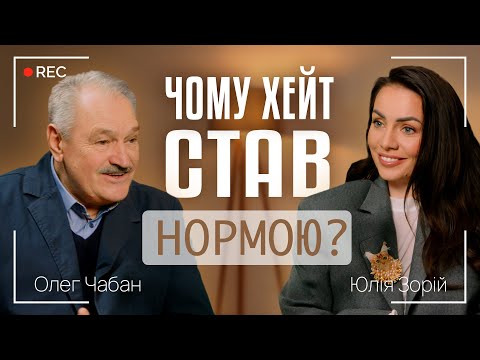 ЧОМУ ХЕЙТ СТАВ НОРМОЮ? | АГРЕСІЯ - ДЕМОНСТРАЦІЯ СЛАБКОСТІ? | Олег Чабан та Юлія Зорій