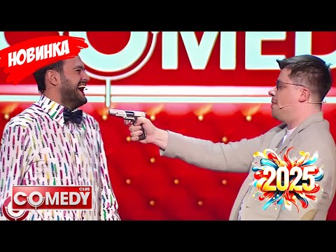 Камеди клаб |[НОВЫЙ 2025][full HD]Сборник избранных смешных и юмористических эпизодов | часть 14