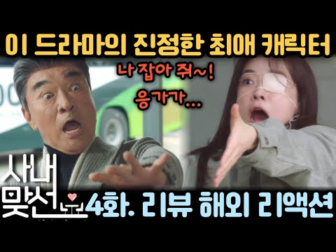 💥 "날 부탁해요~" 화장실 사건에 다들 숨 넘어간다! 《사내맞선》 4화 리뷰·리액션 해외 반응 | Business Proposal EP4 Reaction