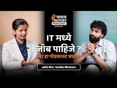 IT рдордзреНрдпреЗ рдЬреЙрдм рдкрд╛рд╣рд┐рдЬреЗ рддрд░ рд╣рд╛ рдкреЙрдбрдХрд╛рд╕реНрдЯ рдмрдШрд╛рдЪ I @puneripattern5750 I Madhav Patankar Podcast