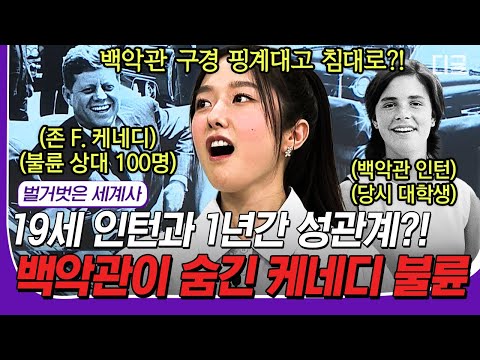 [#일주일재미완성] (1시간) 🚨쀼의 세계 백악관 ver.🚨 바람둥이 대통령 케네디, 마릴린 먼로에게 받은 선물은? #벌거벗은세계사 #디글