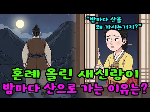 혼례 첫날 밤 아내를 거부한 남편이 밤마다 산으로 간 이유는?  #민담 #설화 #야담 #어른들의옛날이야기 #야사 #잠잘때듣는이야기