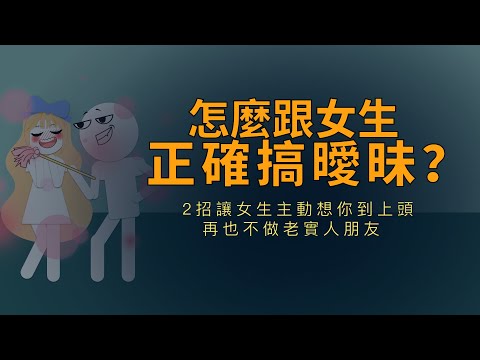 如何正確地和女生曖昧
