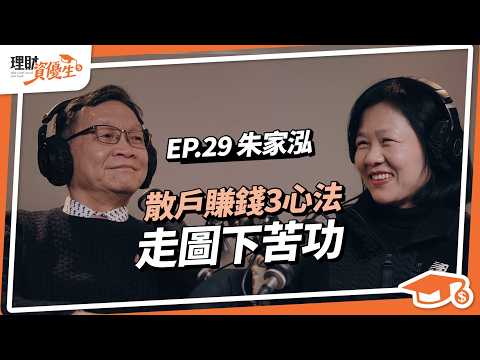 5年還清800萬，技術分析真的能致富？走圖實戰下苦功，散戶變技術大神，分享賺錢3關鍵心法｜ft.朱家泓【理財資優生】ep29 #投資故事 #活用技術分析 #理財達人 #理財觀念