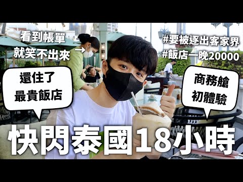今天出國明天回來，18小時極限燒錢盤子挑戰😍【暴發互#5】｜HOOK ft. 台啤18天生啤酒