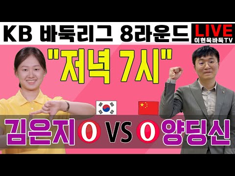 12월20일 [LIVE] 저녁7시 4개대회 연속 우승 절정의 "김은지" 중국랭킹2위 "양딩신" 도 넘어설까???? [KB 바둑리그 8라운드 3경기] 김은지VS양딩신 #김은지#양딩신