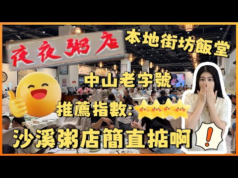 中山沙溪 | 中山美食之旅 | 沙溪本地人飯堂夜夜粥店 沒夠6點已經爆場 新鮮材料鍋氣小炒 綿綿足料特色粥 食過返尋味 推薦指數★★★★