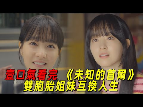 一口氣看完最新爆火韓劇《未知的首爾》全集！雙胞胎姐妹互換身份後意外收穫幸福！大結局太治癒了！