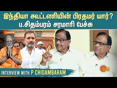 P Chidambaram Exclusive Interview | இந்தியா கூட்டணியின் பிரதமர் யார்? | Rahul Gandhi | Modi