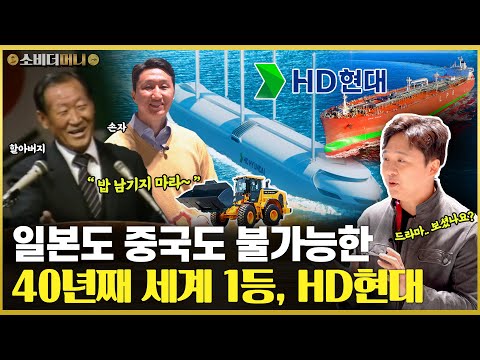 재벌집 손자에게 직접 듣는 이야기.. 일본을 물리치고 중국을 뿌리치다, HD현대  / 소비더머니