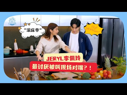 Jeryl 李佩玲爆料最讨厌被要求对嘴表演？还聊到两人一起“滚床单”的往事！