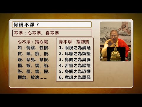 身體是一個「大蟲聚」，排泄臭汚之物，故稱臭皮囊。髏內之蟲遊於骨中，常食此腦，又有髮蟲耳蟲鼻蟲脂蟲等；人有九孔，流不淨之水，但人在淫慾中時，都不知不覺。觀身不淨就如殺賊：觀成法師主講 - 從戒淫到不淨觀