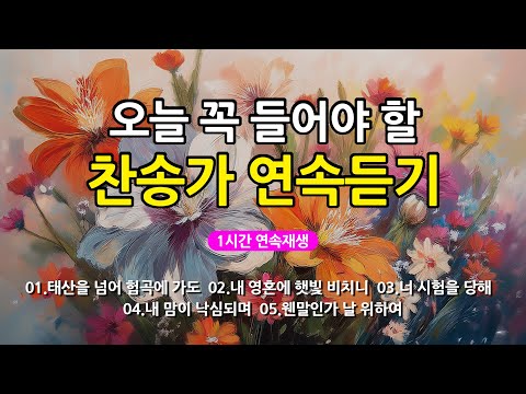 [찬송가 매일 1시간 연속듣기] 오늘 꼭 들어야 할 찬송가 연속듣기_광고없는찬송가, 찬송가베스트, 찬송, 찬송가 연속 듣기, 은혜찬송, 찬송가, 찬송가 연속 듣기 광고없음