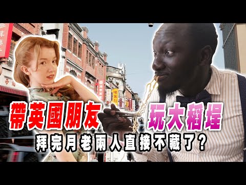 帶英國朋友玩大稻埕🤙🏾拜完月老兩人直接不藏了？💘知道愛吃的魯肉飯是這做的當場嚇傻！😱 【黑色星期五】#111 | Take England friends to play Dadaocheng