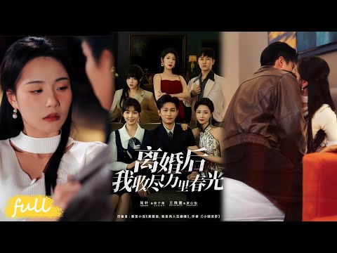 💥Eng Sub【離婚後我收盡萬裏春光】離婚後激活神豪系統，獲濱江灣豪宅逆襲，前妻一家上門搶財產被我收拾！#短劇完整版#短劇推薦#短劇全集#Drama#小言推文#男頻#逆襲#王姝懿#晁軒