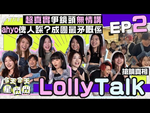 〖今天今天星閃閃〗（下）有請Lolly Talk 👯‍♀️好姊好變廝殺現場🔥傷員再增一名😫