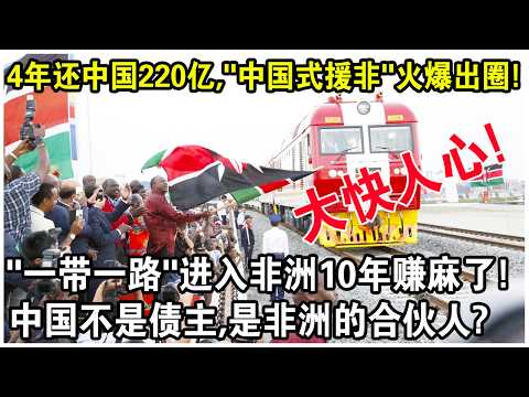 4年還債220億，“中國式援非”火爆出圈！中國“一帶一路”進入非洲10年賺麻了！非洲總統：中國不是債主，是非洲的合夥人！