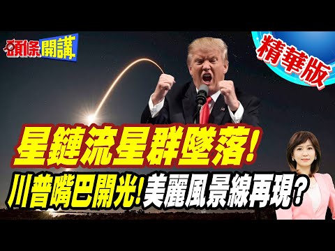 川普嘴巴開光!星鏈流星群墜落! | 應驗華春瑩的美麗風景線?【頭條開講】精華版 @頭條開講HeadlinesTalk
