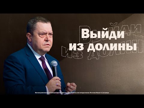 Выйди из долины | Эдуард Грабовенко
