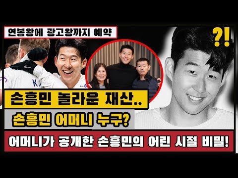 손흥민 어머니 누구?어머니가 공개한 손흥민의 어린 시절 비밀!손흥민 놀라운 재산..연봉왕에 광고왕까지 예약