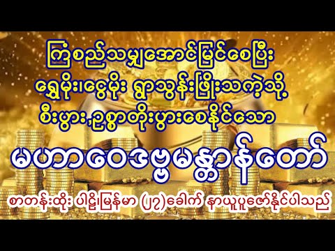 နေ့စဥ်ပူဇော်ပါက စီးပွားဥစ္စာများ တိုးပွားစေနိုင်သော မဟာဝေဒဗ္ဗမန္တာန်တော်(ပါဠိ,မြန်မာ စာတန်းထိုး)